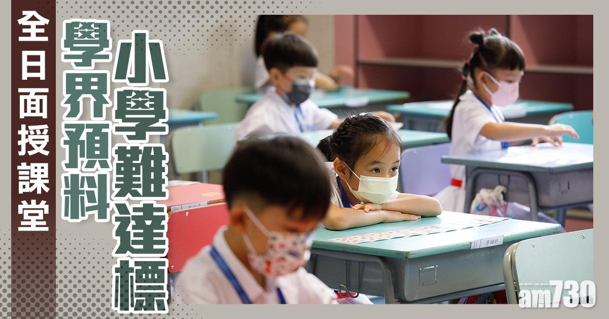 開學在即｜學界料小學難達標　備戰DSE或成高中恢復面授誘因