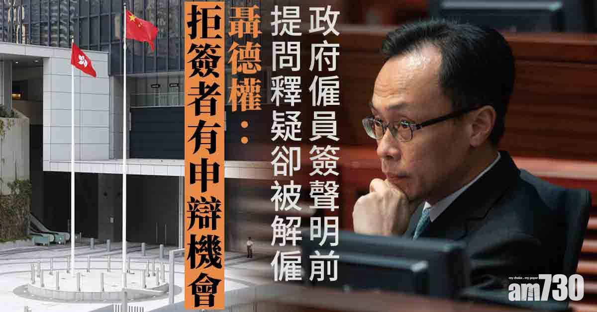 政府僱員簽聲明前提問釋疑被炒　聶德權：拒簽者有申辯機會