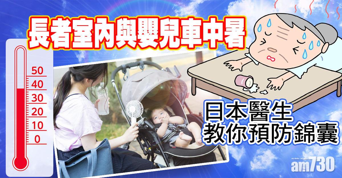 開冷氣丨日本醫生教路 提防長者室內與嬰兒車中暑