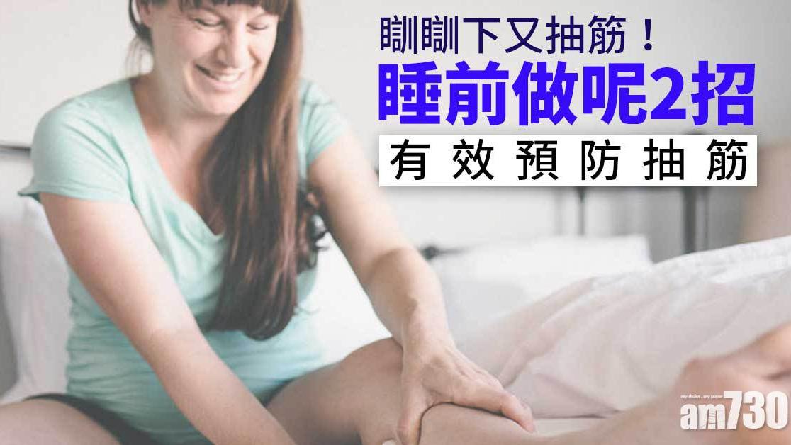 睡覺小腿抽筋預防｜弓箭步及十指緊握繞圈 兩招靜態伸展（am730製圖）