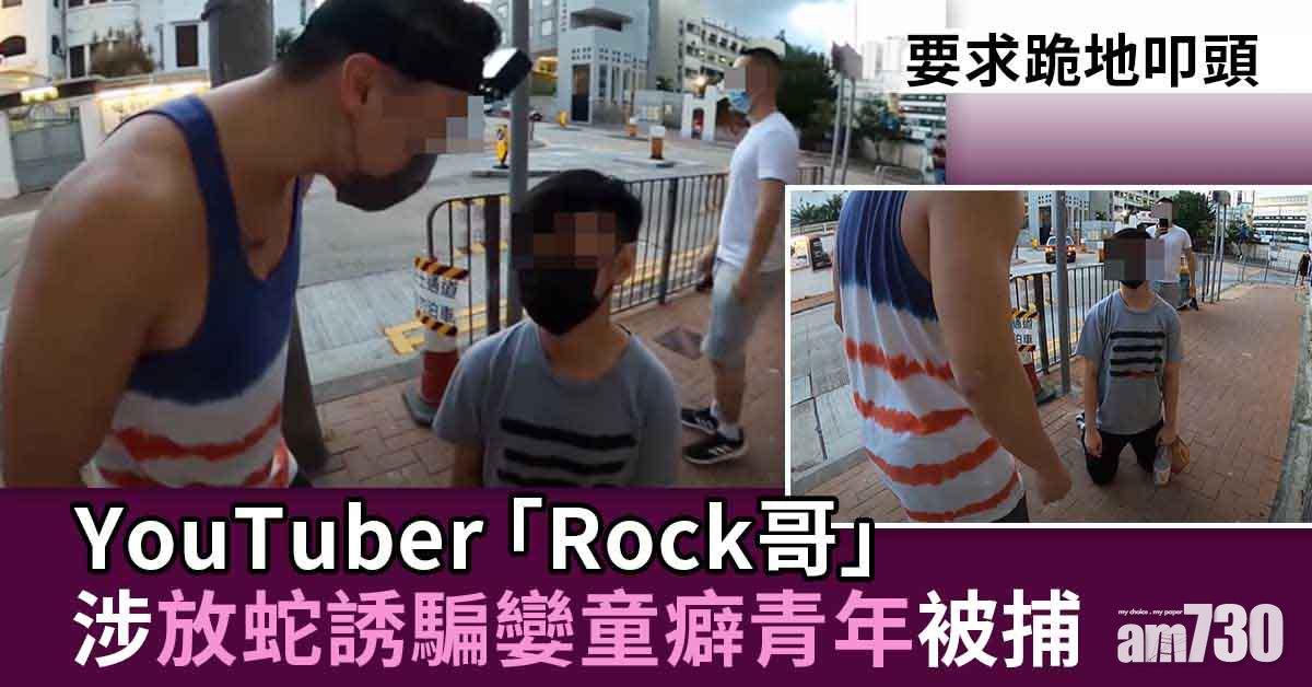 YouTuber放蛇誘孌童青年　警拘3人涉非法禁錮藏兒童色情物品