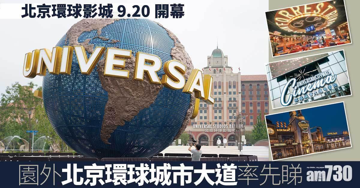 北京環球影城｜下月20日開幕 唔買飛都可以去？