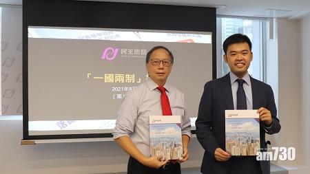 民主思路「一國兩制」指數 經歷長期跌勢後回穩