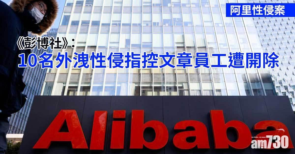 阿里性侵案｜《彭博社》：10名外洩性侵指控文章員工遭開除