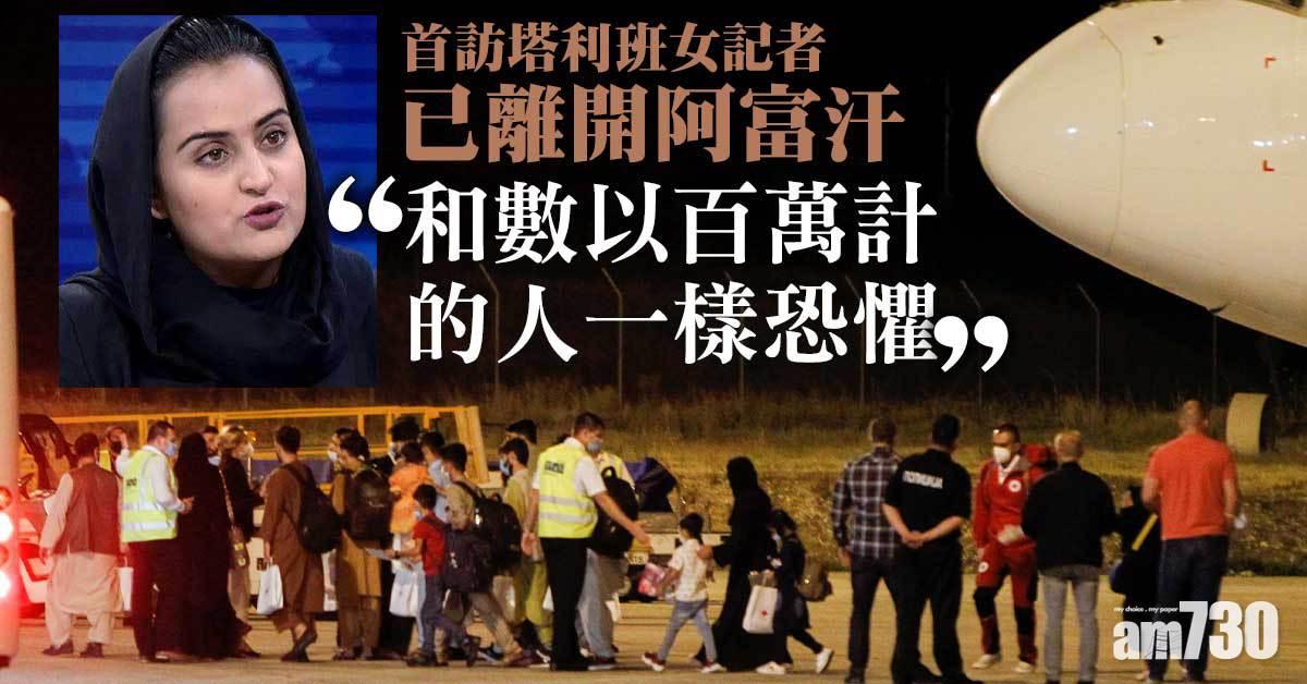 阿富汗局勢｜首訪塔利班女記者憂人身安全出國