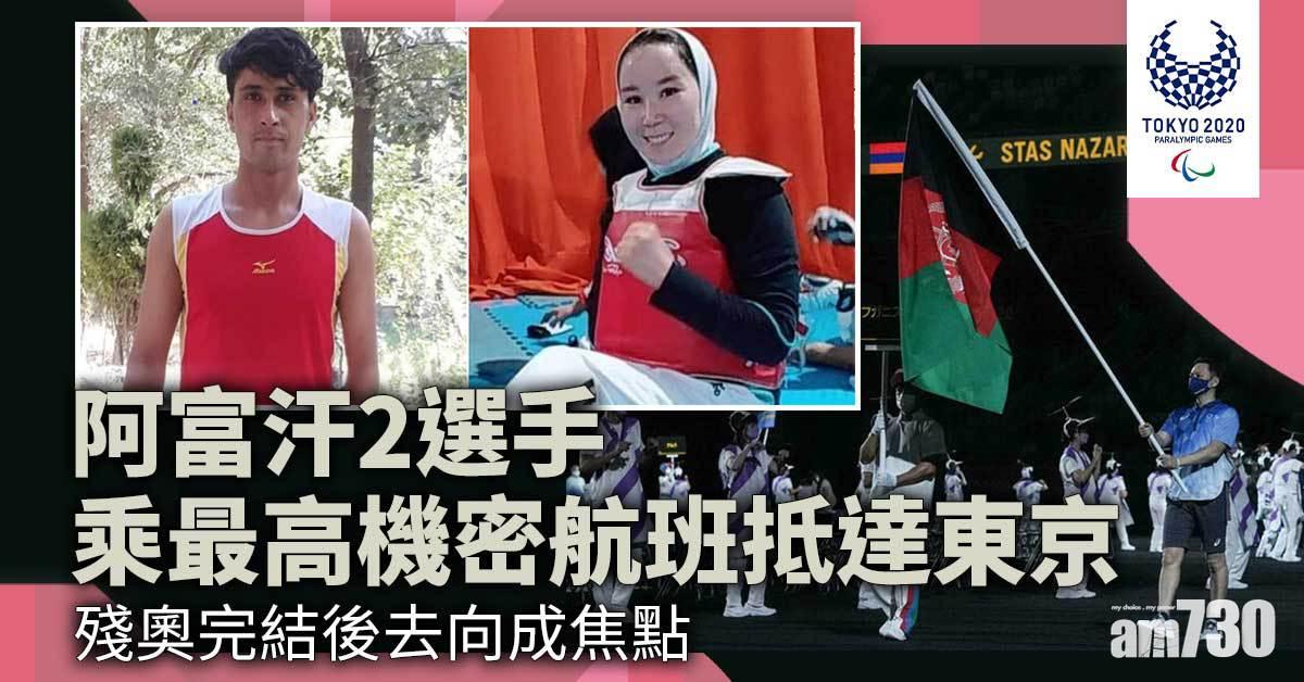 東京殘奧會｜阿國兩選手乘最高機密航班抵日  發言人：奧運村房裡的人都在哭