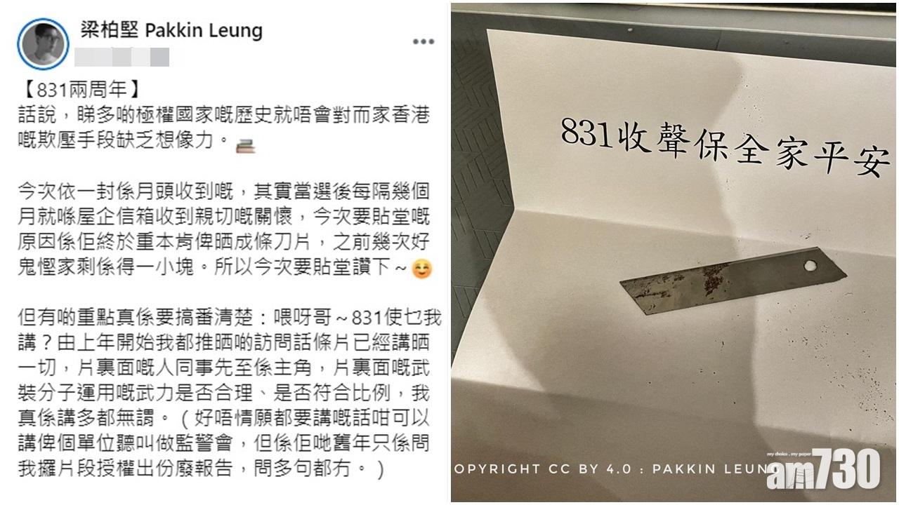 831兩周年｜區議員梁柏堅收刀片信　稱「831收聲保全家平安」