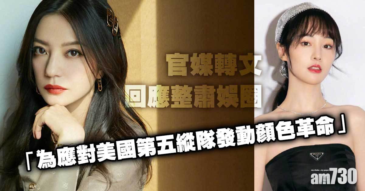 轉文談整肅娛樂圈趙薇等事　官媒：為應對美國「第五縱隊」發動顏色革命