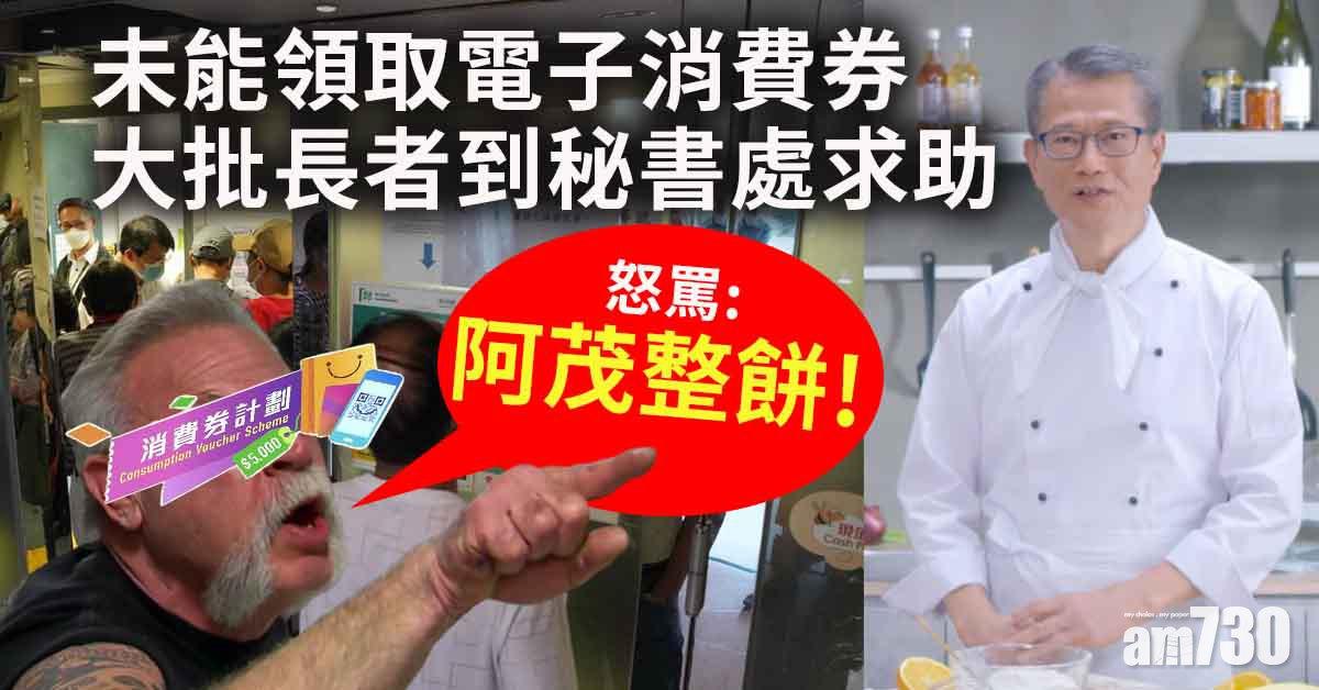 電子消費券｜大批市民求助斥「阿茂整餅」　政府：延長補交資料限期至9月15日（更新）