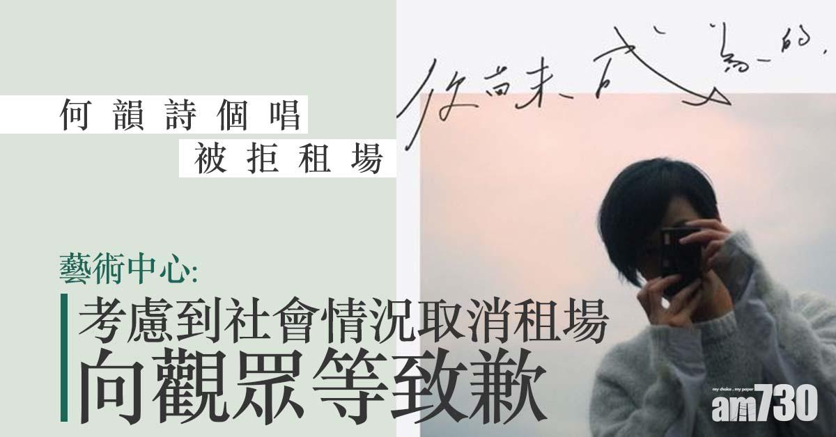 何韻詩演唱會遭取消　藝術中心：考慮到社會情況相關法律