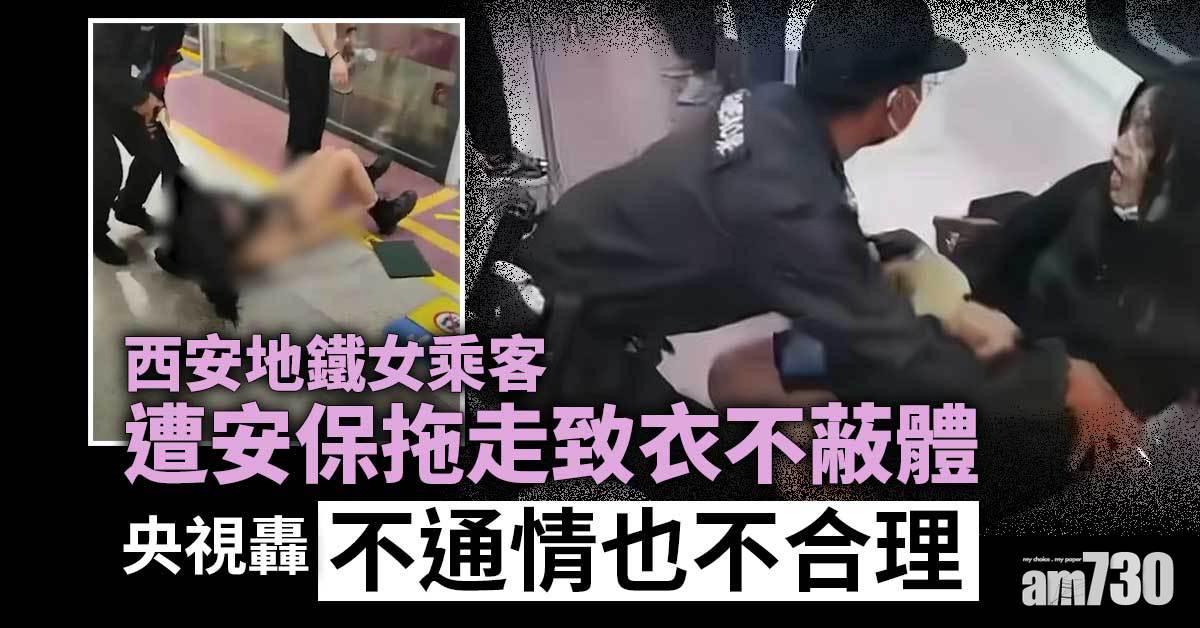 網上熱話｜西安地鐵女客遭保安強拖落車 連身裙扯爛衣不蔽體