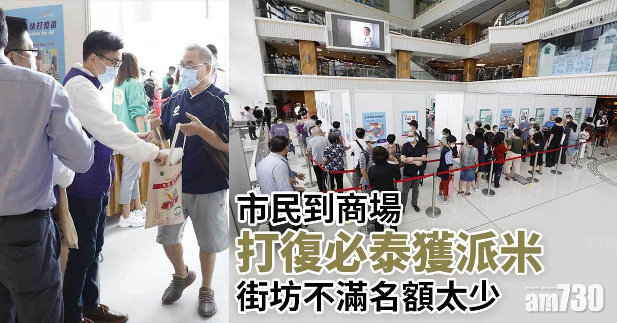 新冠疫苗｜市民到商場打復必泰獲派米　街坊不滿名額太少