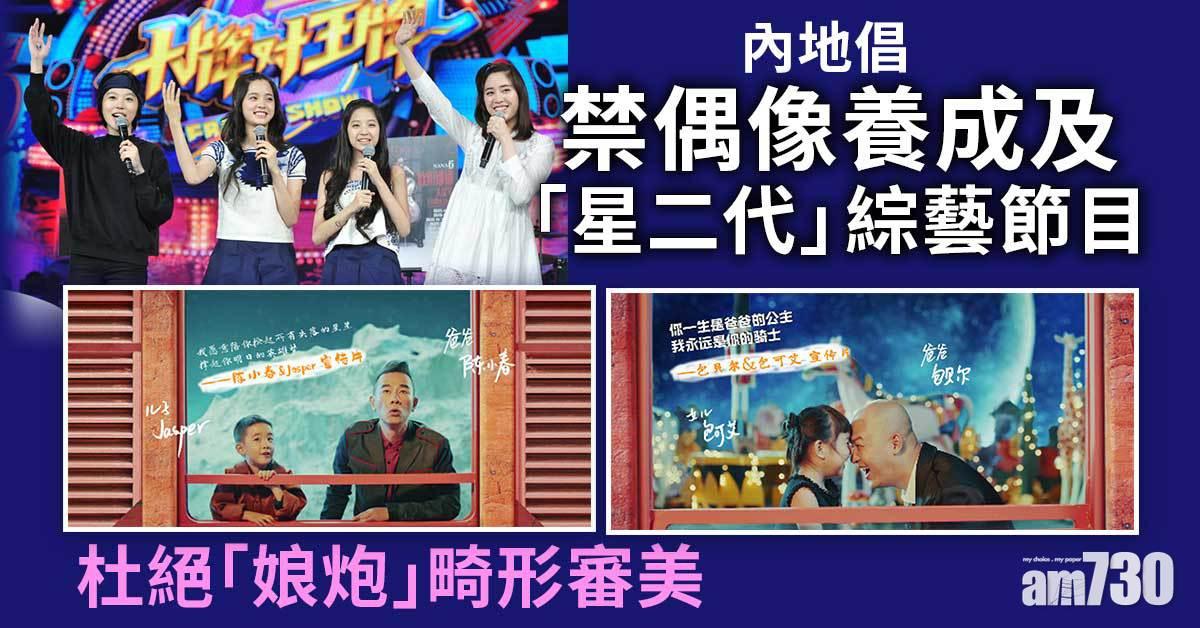 內地倡禁偶像養成及「星二代」綜藝節目　杜絕「娘炮」畸形審美