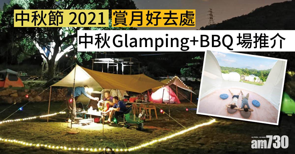 中秋節2021｜賞月好去處 中秋Glamping+BBQ場推介