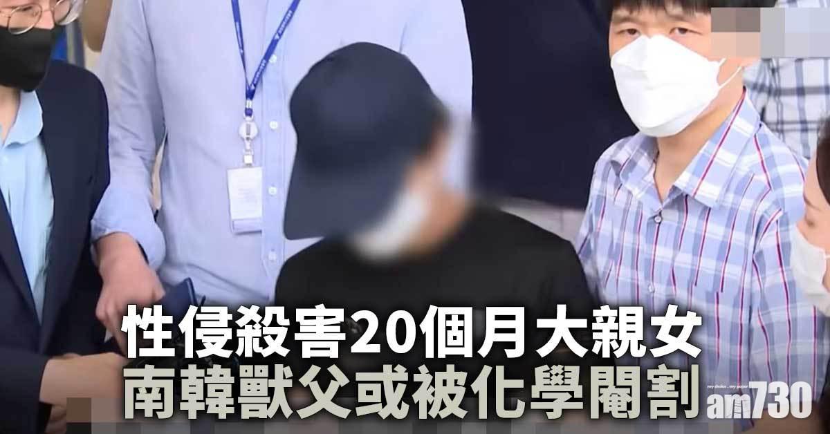 人神共憤｜性侵殺害20個月大親女  獸父或被化學閹割
