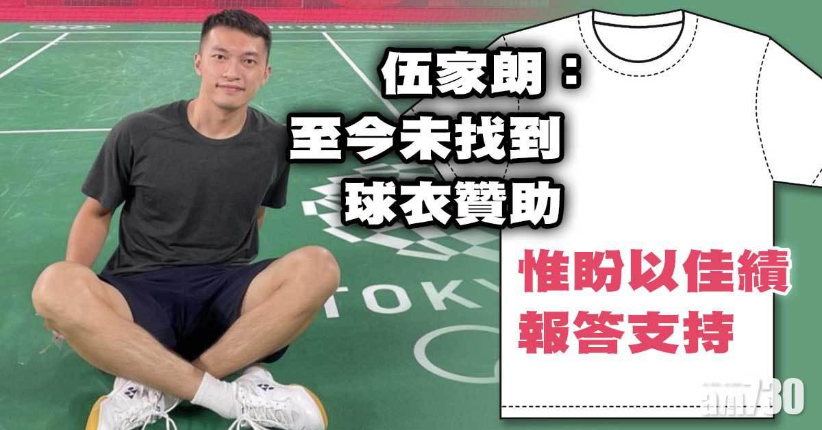 伍家朗：至今未找到球衣贊助　惟盼以佳績報答支持