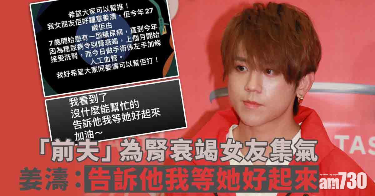 「前夫」為腎衰竭女友加油集氣　姜濤：告訴他我等她好起來