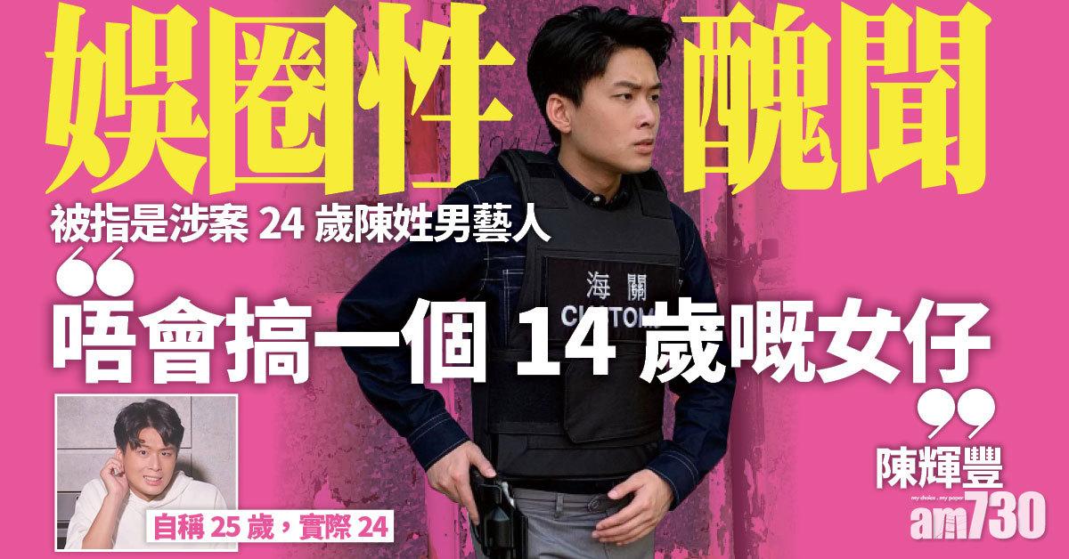 娛圈性醜聞｜24歲陳姓男藝人疑為陳輝豐 曾與劉俊謙蘇皓兒拍廣告