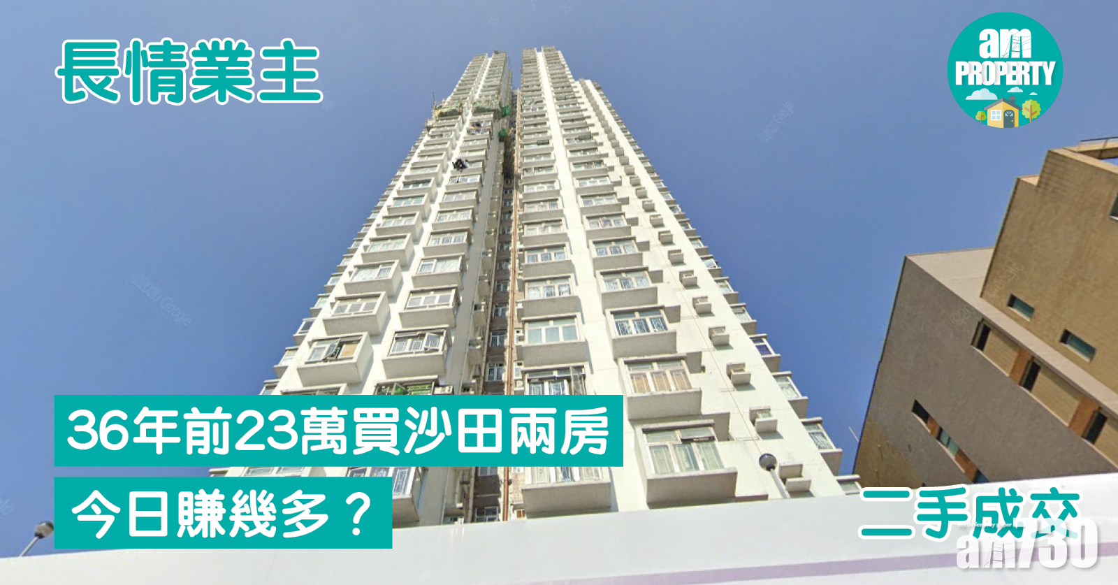 長情業主｜36年前23萬買沙田兩房 今日賺幾多？