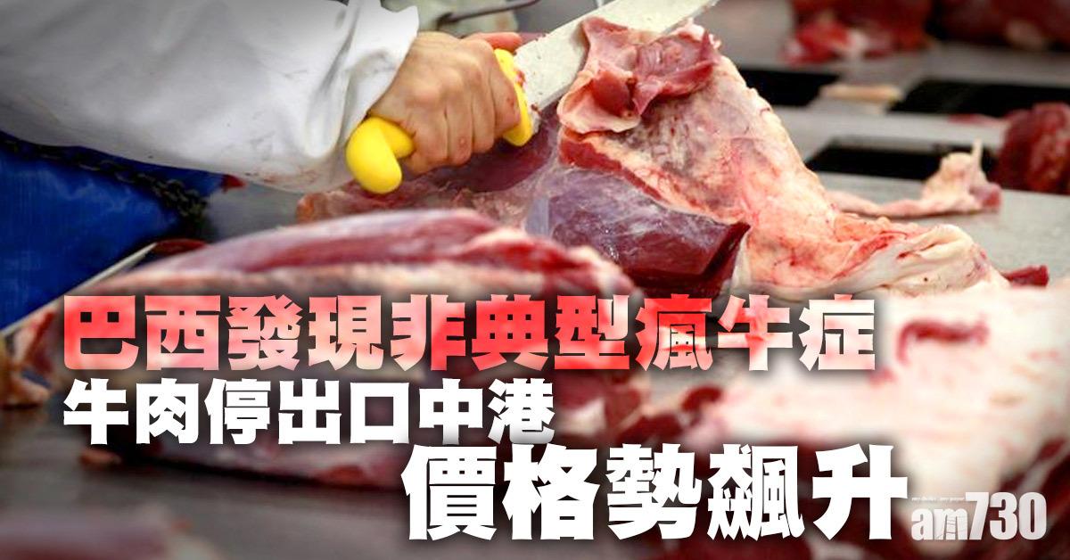 瘋牛症｜巴西現兩宗非典型瘋牛症 牛肉停出口中港 牛價或升 