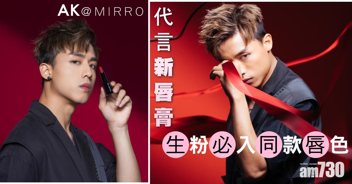 老闆的另一面｜AK@MIRROR代言新唇膏 生粉必入同款唇色