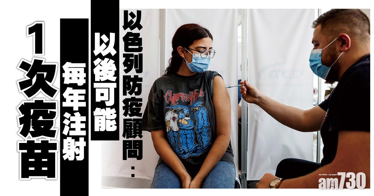 新冠疫苗｜以色列防疫顧問：全民要為接種第四劑疫苗做準備