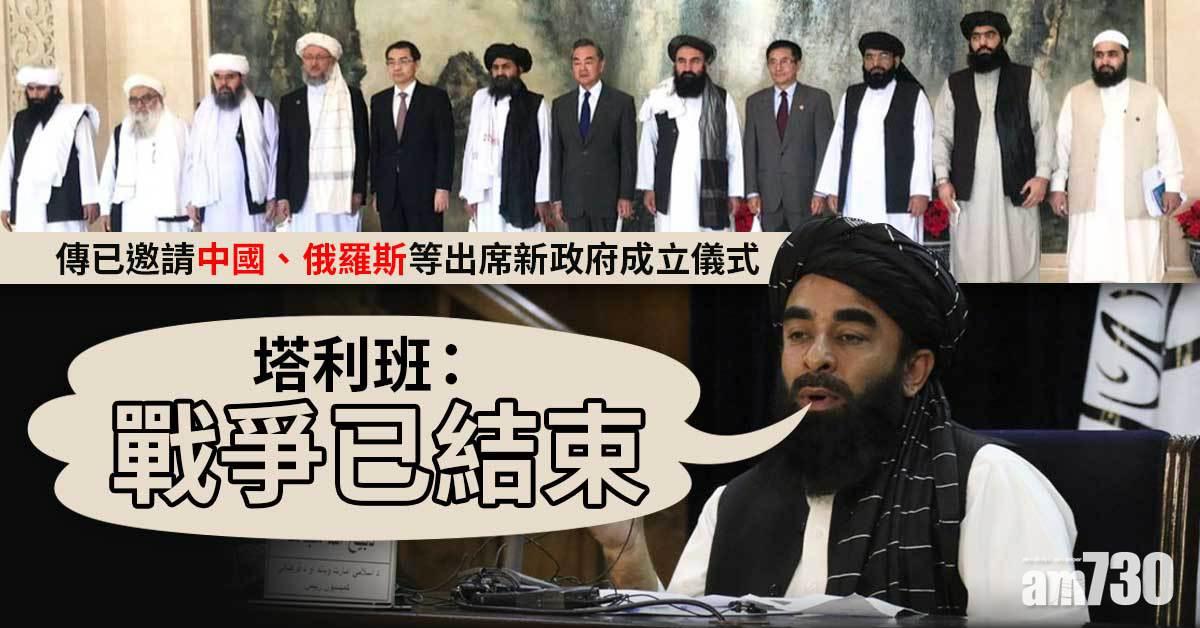 阿富汗局勢｜塔利班：未來數日成立新政府  將具包容性