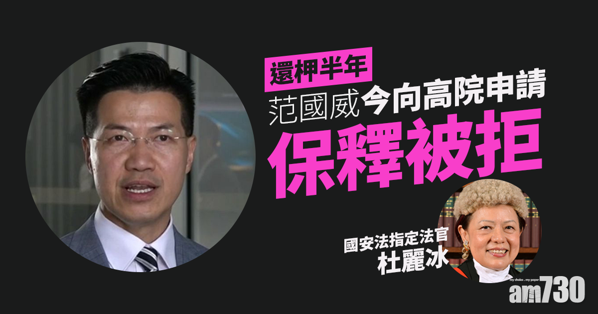 47人初選案｜范國威還柙半年　今向高院申保釋被拒