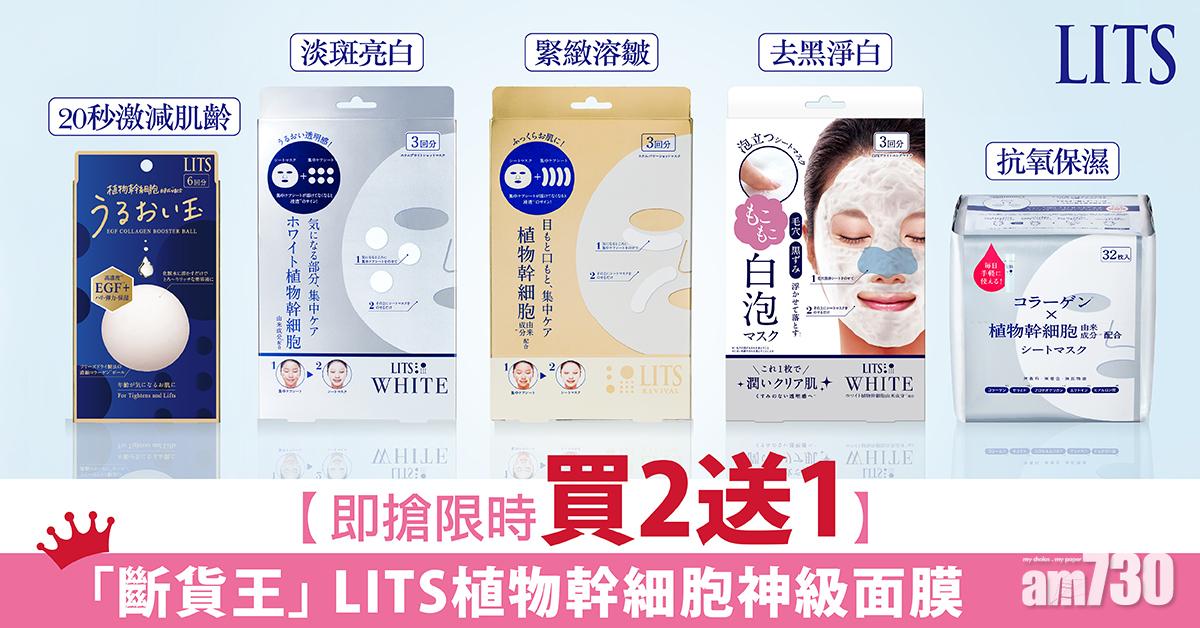 必入手！「LITS植物幹細胞神級面膜」限時買2送1優惠 
