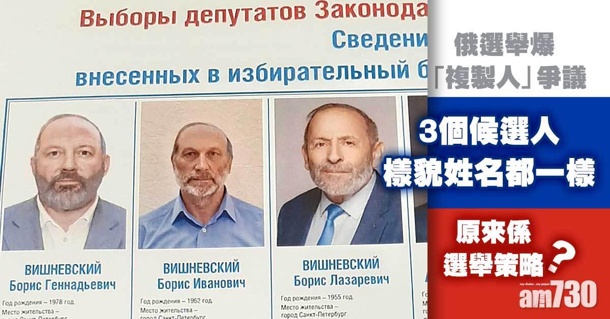 俄選舉爆「複製人」爭議  3個候選人樣貌姓名都一樣  究竟發生乜事？