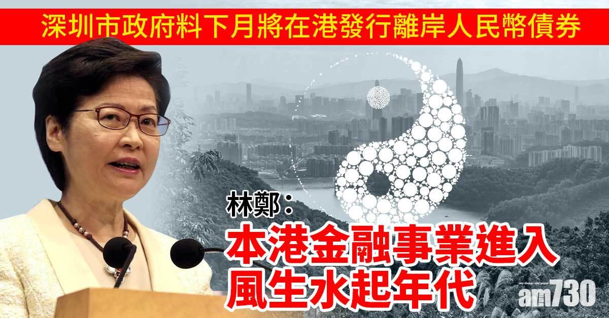 林鄭：深圳市政府料下月將在港發行離岸人民幣債券　本港金融事業進入風生水起年代