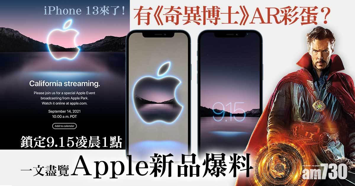 iPhone 13來了丨鎖定9月15日凌晨1時 一文盡覽新品爆料 邀請函藏AR彩蛋？ 