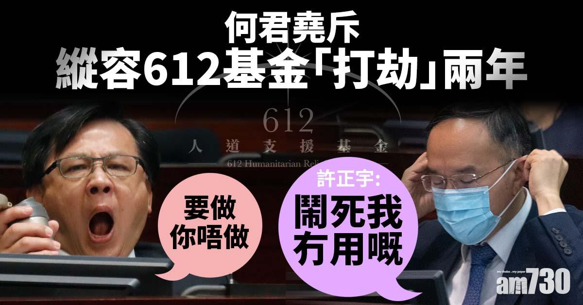 何君堯斥縱容612基金「打劫」兩年　許正宇：鬧死我冇用嘅