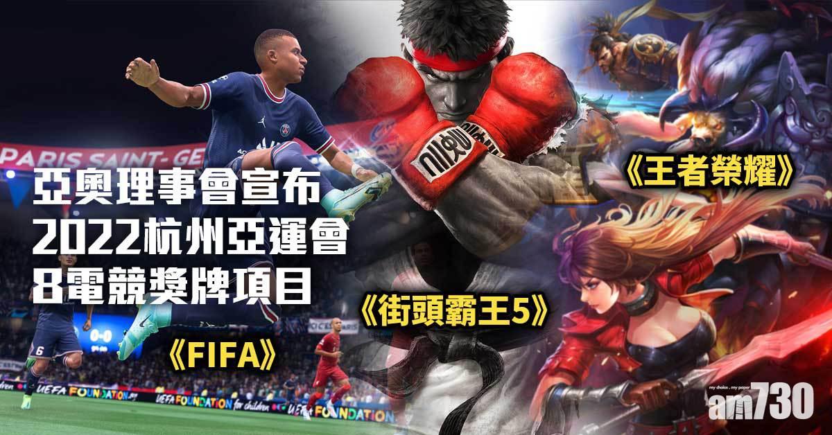 2022杭州亞運｜王者榮耀、街頭霸王等8遊戲成電競獎牌項目