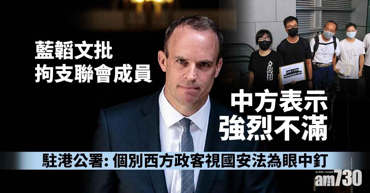 港區國安法｜藍韜文批拘支聯會成員  中方表示強烈不滿