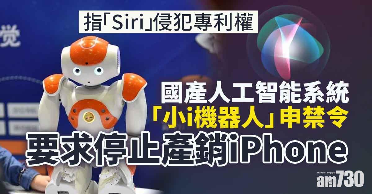 上海「小i機器人」申請禁令要求停止產銷侵權iPhone
