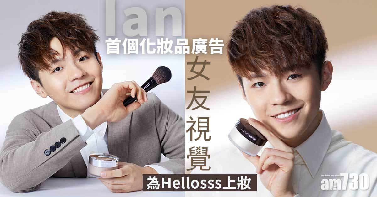 Ian@MIRROR首個化妝品廣告 女友視覺為Hellosss上妝