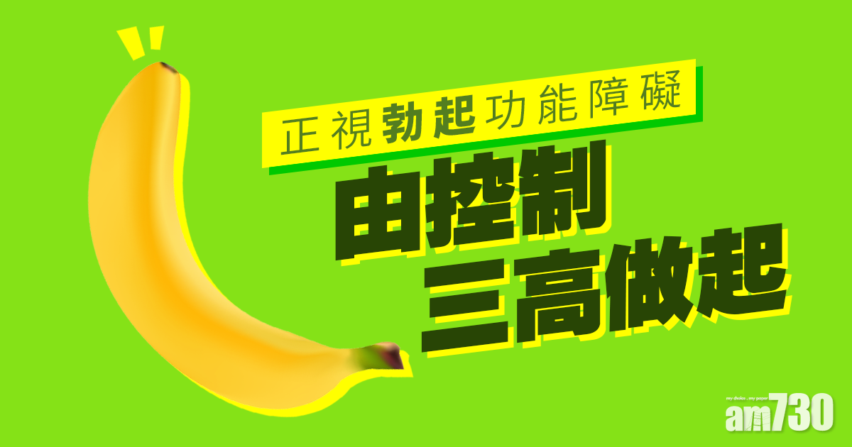 正視勃起功能障礙 由控制三高做起