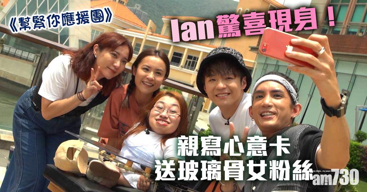 幫緊你應援團｜Lokman炮製窩心偶像見面會  Ian親寫心意卡送玻璃骨女粉絲