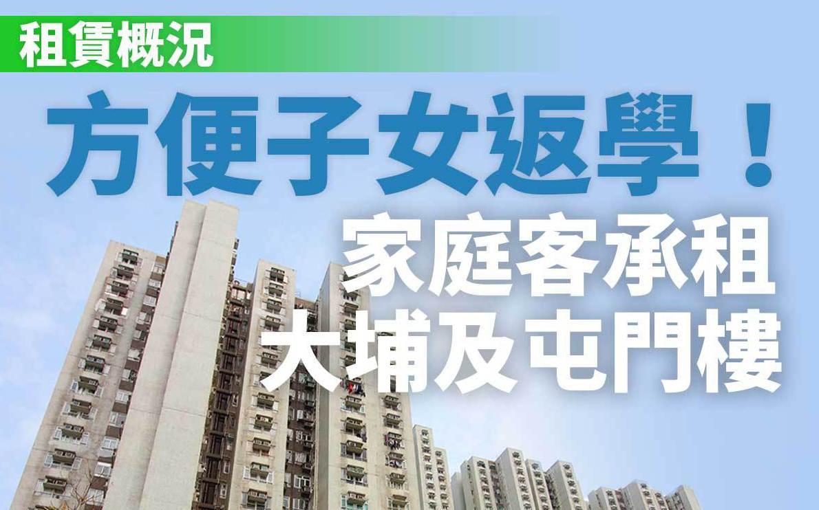 租賃概況｜方便子女返學！家庭客承租大埔及屯門樓