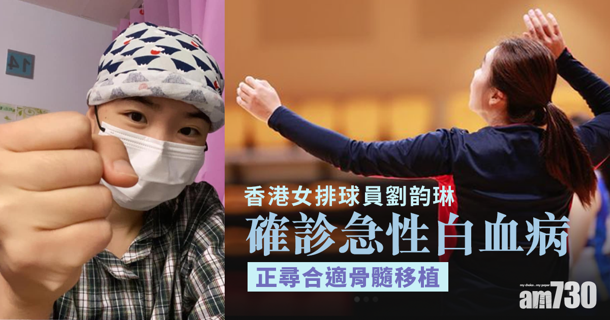 前南華女排劉韵琳確診急性白血病 IG望有心人捐贈骨髓