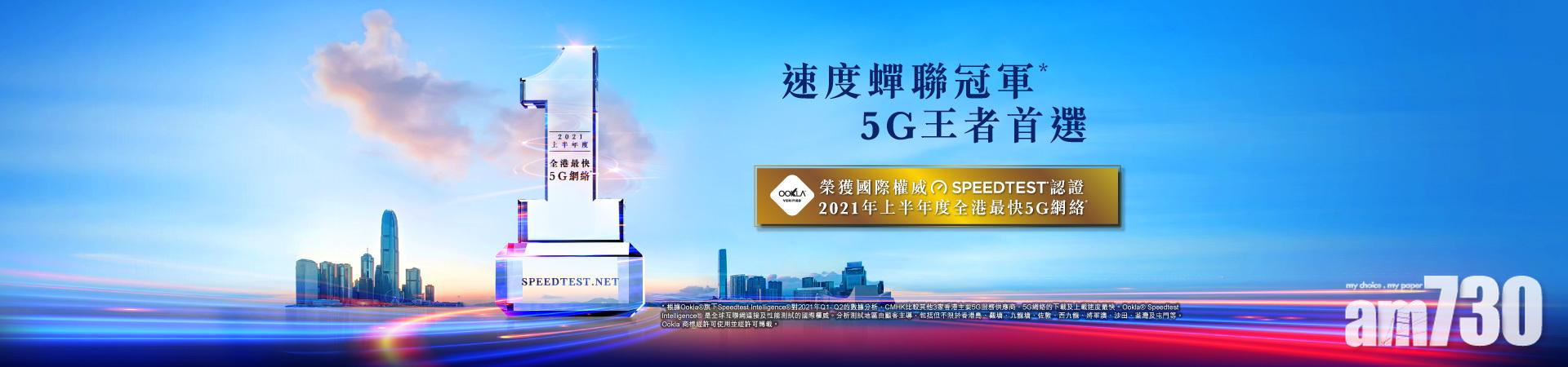 5G網絡｜中國移動香港5G網速蟬聯全港第一 勇奪Ookla®「全港最快5G網絡」大獎