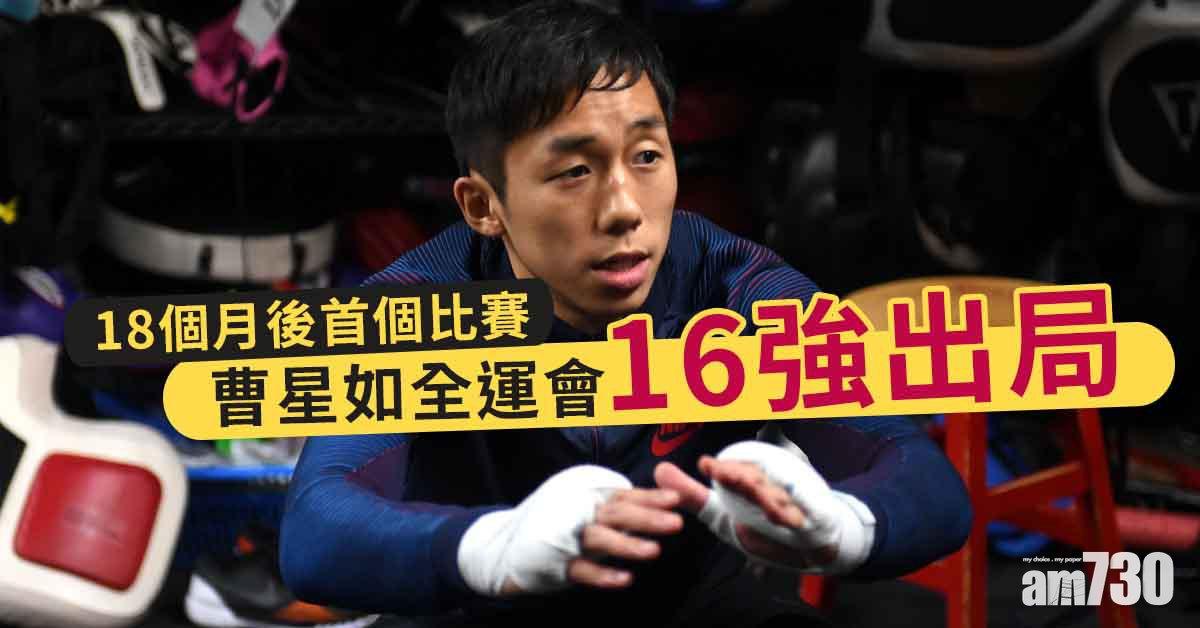 陝西全運︱曹星如首戰點數不敵對手遭淘汰　向香港支持者致歉(更新)