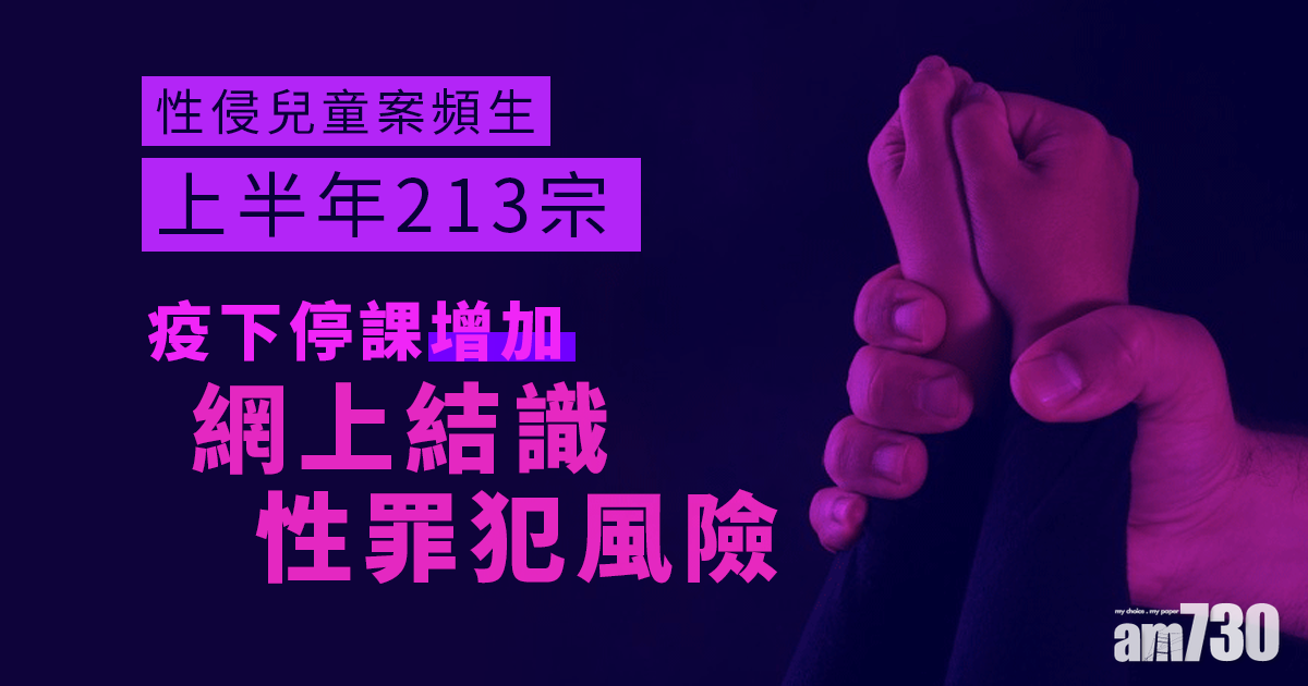 性侵兒童案頻生上半年213宗　疫下停課增網上結識性罪犯風險