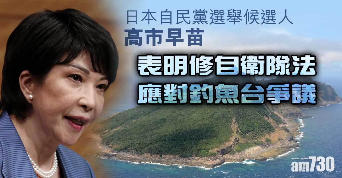 高市早苗表明修自衞隊法應對釣魚台爭議