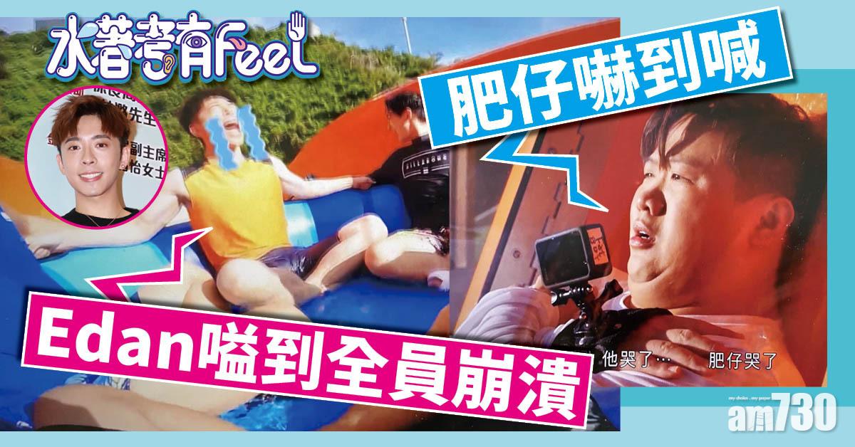 水著考有Feel｜Edan嗌到全員崩潰 肥仔玩到似遇溺兼嚇到喊