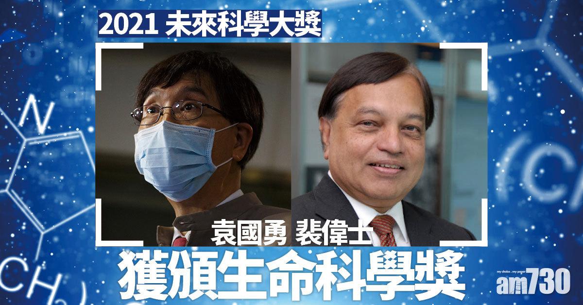 未來科學大獎｜袁國勇裴偉士獲生命科學獎