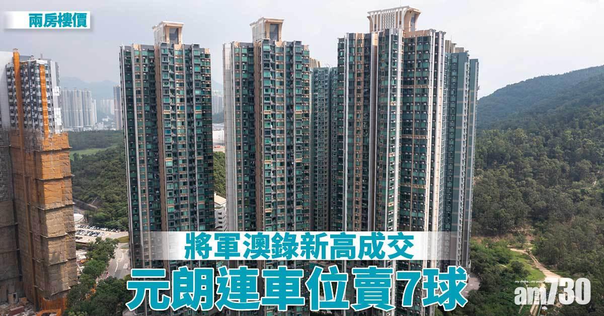 兩房樓價｜將軍澳錄新高成交 元朗連車位賣7球