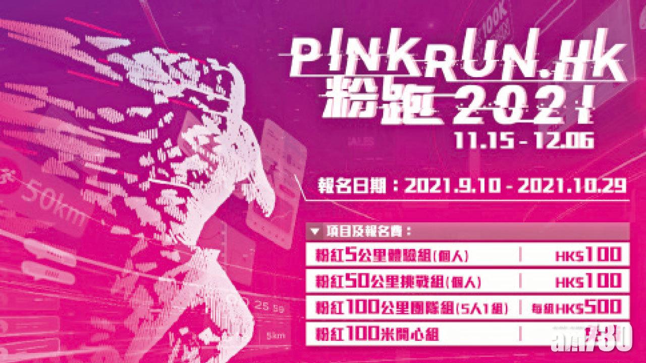 慈善《粉跑PINK RUN.HK》正式徵集