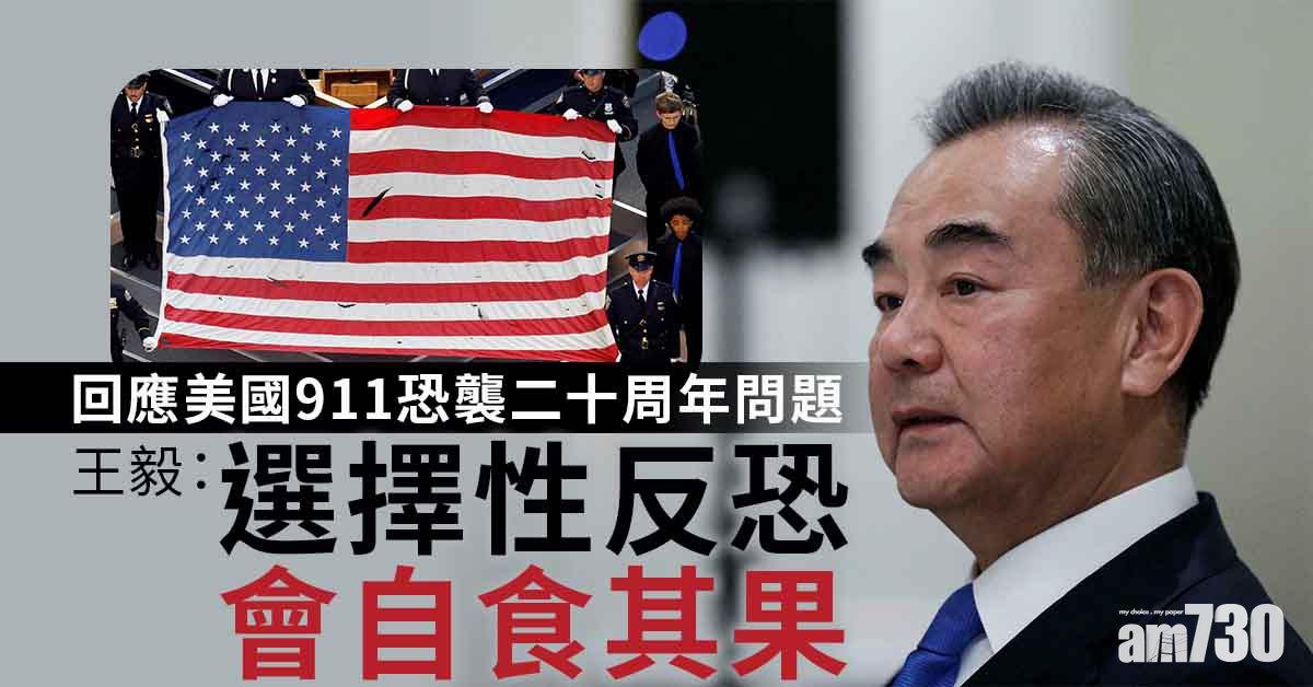 王毅：選擇性反恐會自食其果